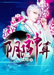 陰陽神算小說|陰陽神算線上閱讀